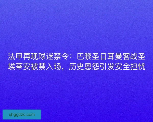 法甲再现球迷禁令：巴黎圣日耳曼客战圣埃蒂安被禁入场，历史恩怨引发安全担忧