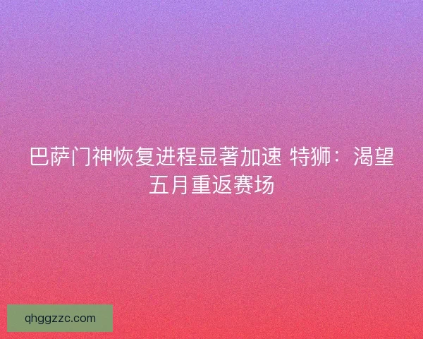 巴萨门神恢复进程显著加速 特狮：渴望五月重返赛场